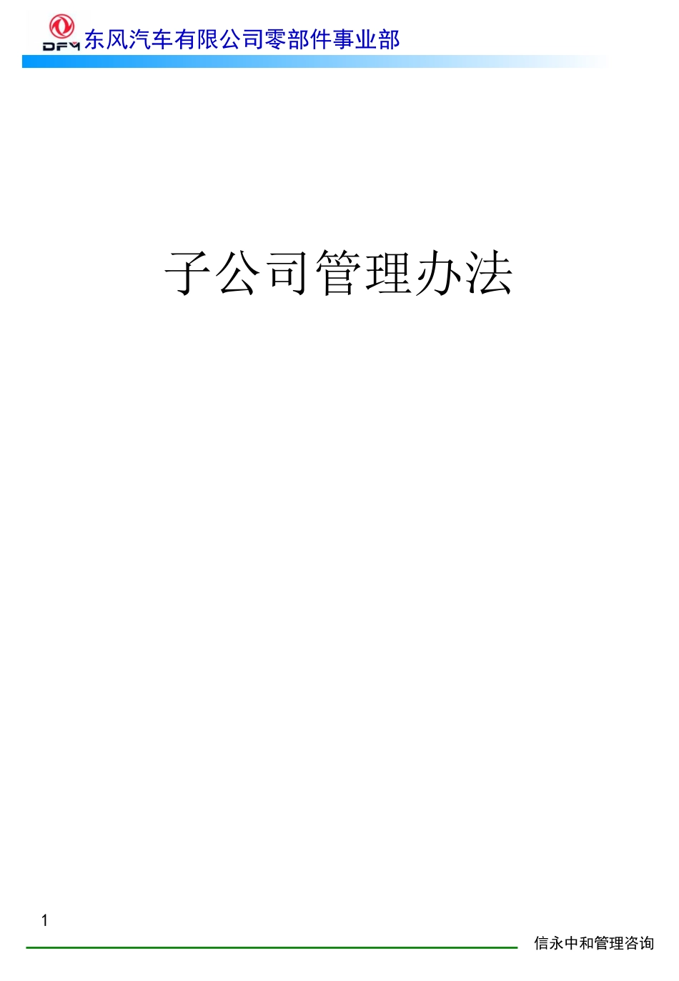 02《东风汽车有限公司零部件事业部下属子公司管理办法》.PPT_第1页