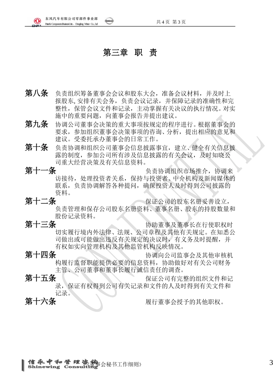 08《东风汽车有限公司零部件事业部下属子公司董事会秘书工作细则》.doc_第3页