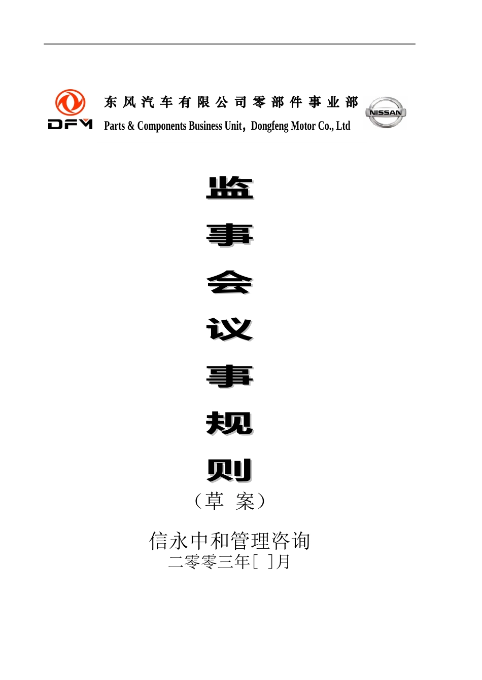 09《东风汽车有限公司零部件事业部下属子公司监事会议事规则》.doc_第1页