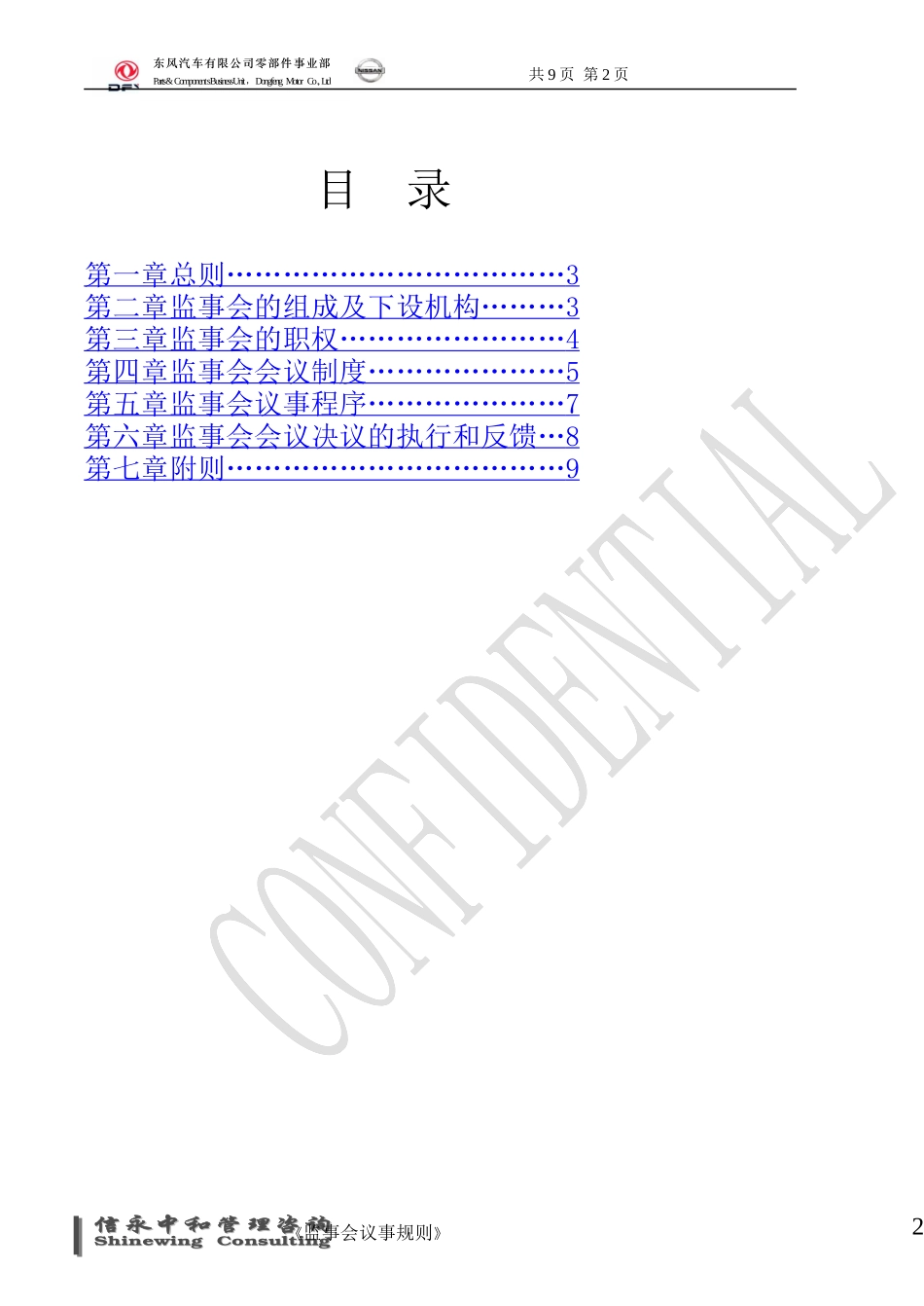 09《东风汽车有限公司零部件事业部下属子公司监事会议事规则》.doc_第2页