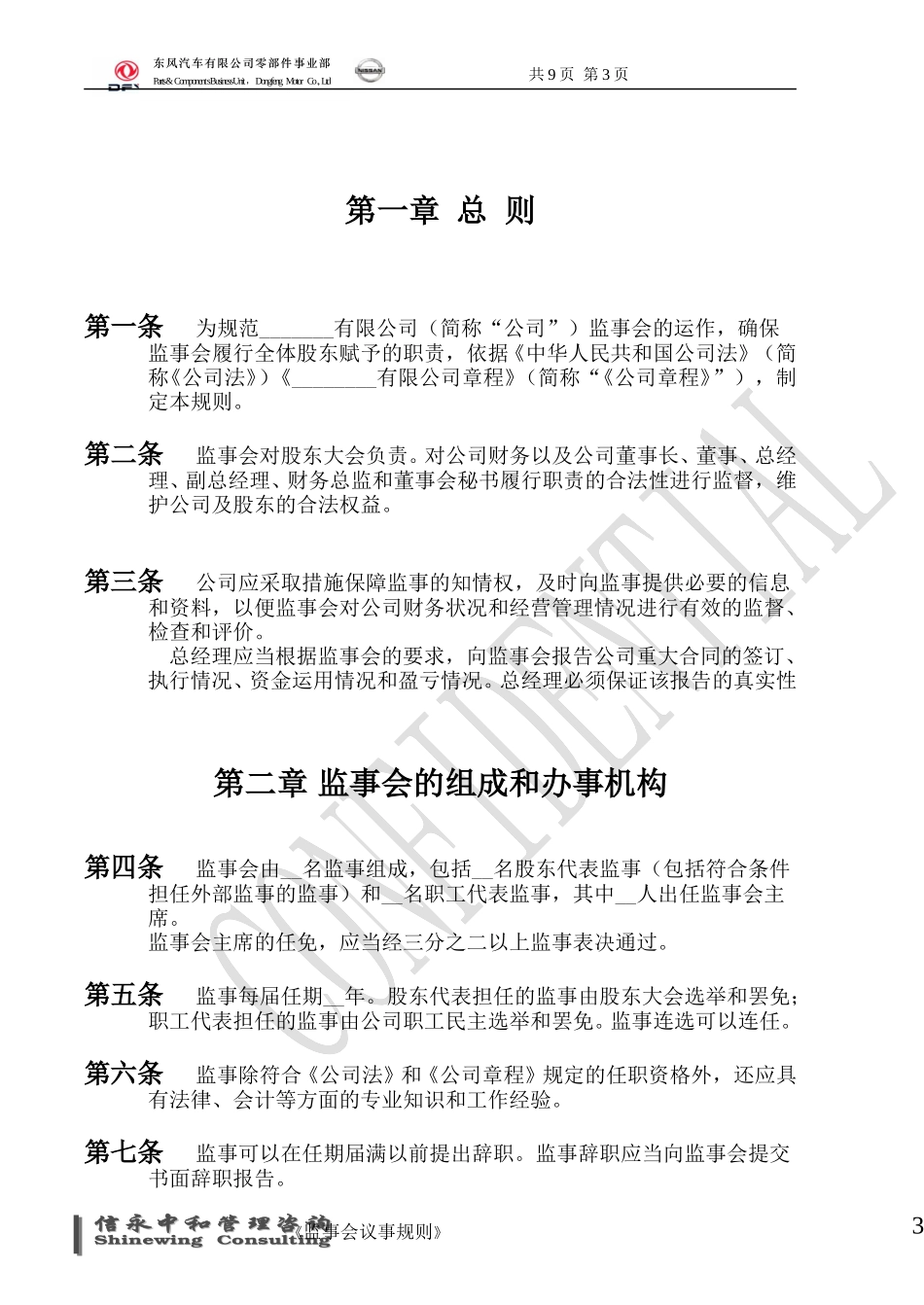 09《东风汽车有限公司零部件事业部下属子公司监事会议事规则》.doc_第3页