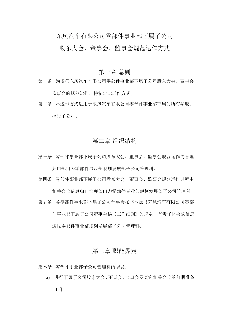 12《东风汽车有限公司零部件事业部下属子公司股东大会、董事会、监事会规范运作方式》.doc_第1页