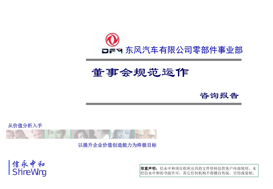 01《东风汽车有限公司零部件事业部董事会规范运作咨询报告》.PPT_第1页