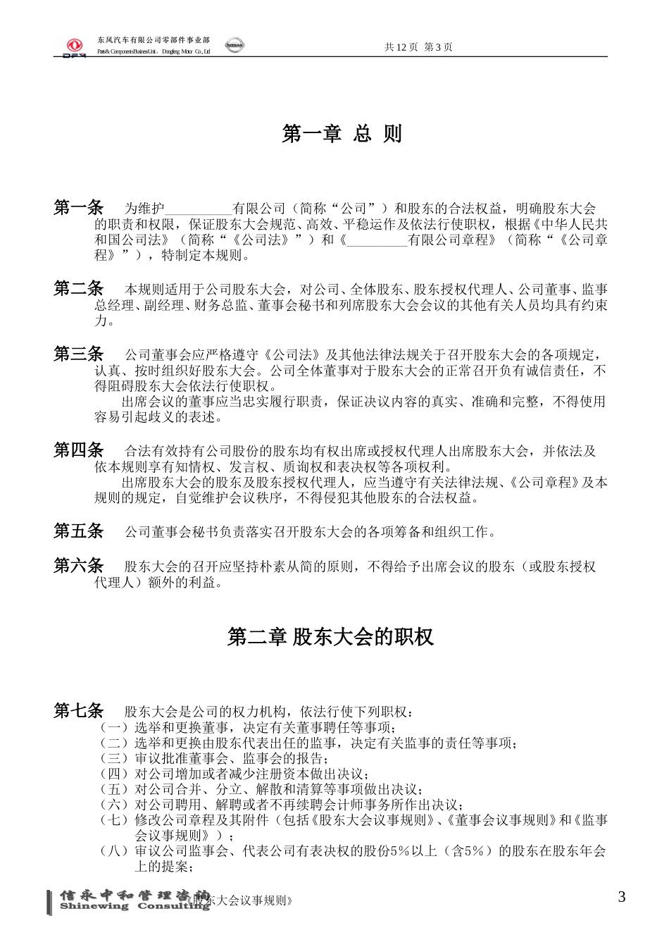 03《东风汽车有限公司零部件事业部下属子公司股东大会议事规则》.doc_第3页