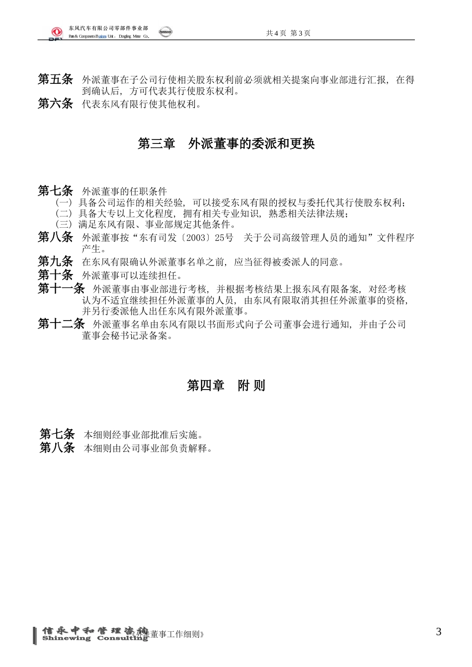06《东风汽车有限公司零部件事业部下属子公司外派董事工作细则》.doc_第3页