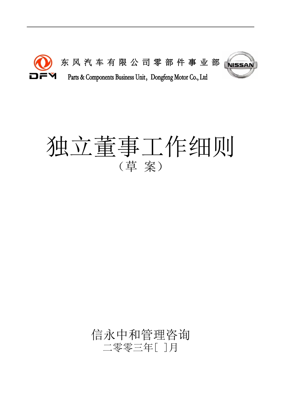 07《东风汽车有限公司零部件事业部下属子公司独立董事工作细则》.doc_第1页