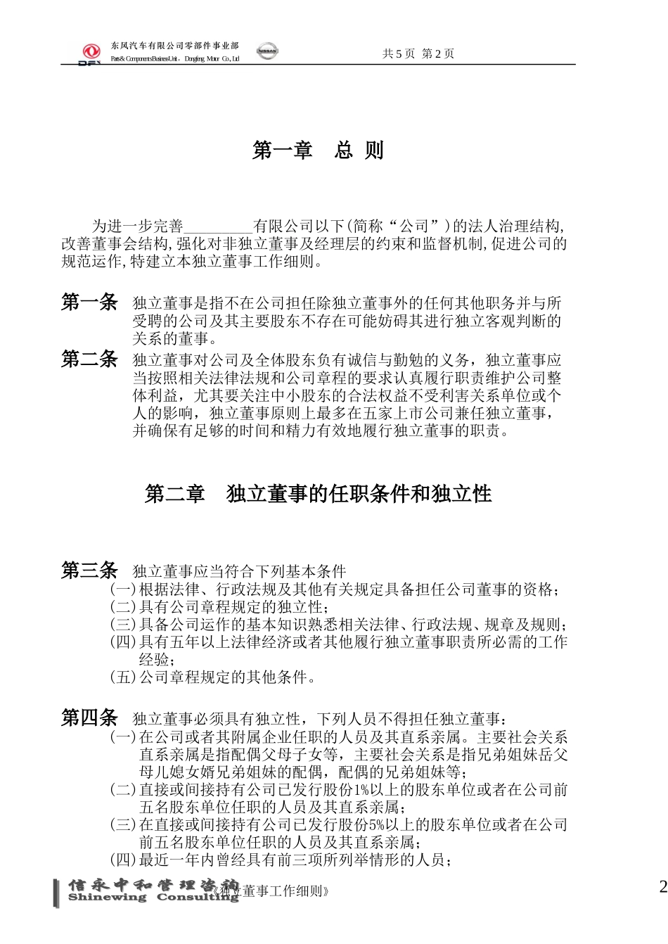 07《东风汽车有限公司零部件事业部下属子公司独立董事工作细则》.doc_第2页