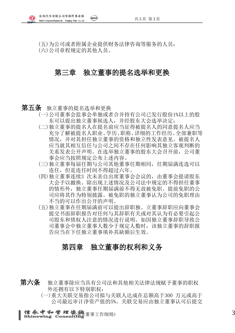 07《东风汽车有限公司零部件事业部下属子公司独立董事工作细则》.doc_第3页