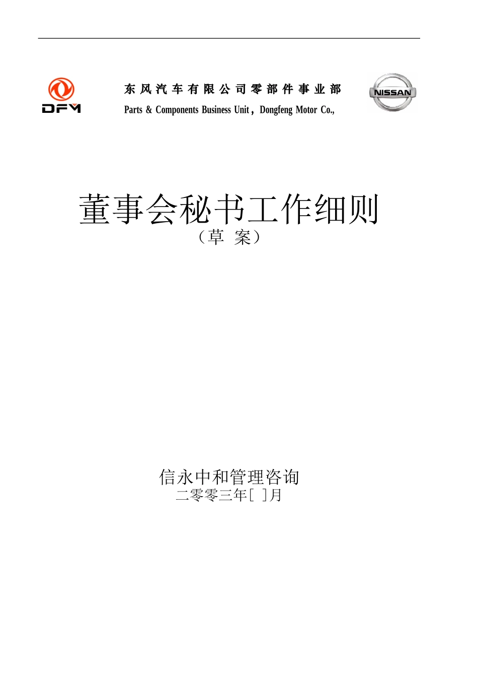 08《东风汽车有限公司零部件事业部下属子公司董事会秘书工作细则》.doc_第1页