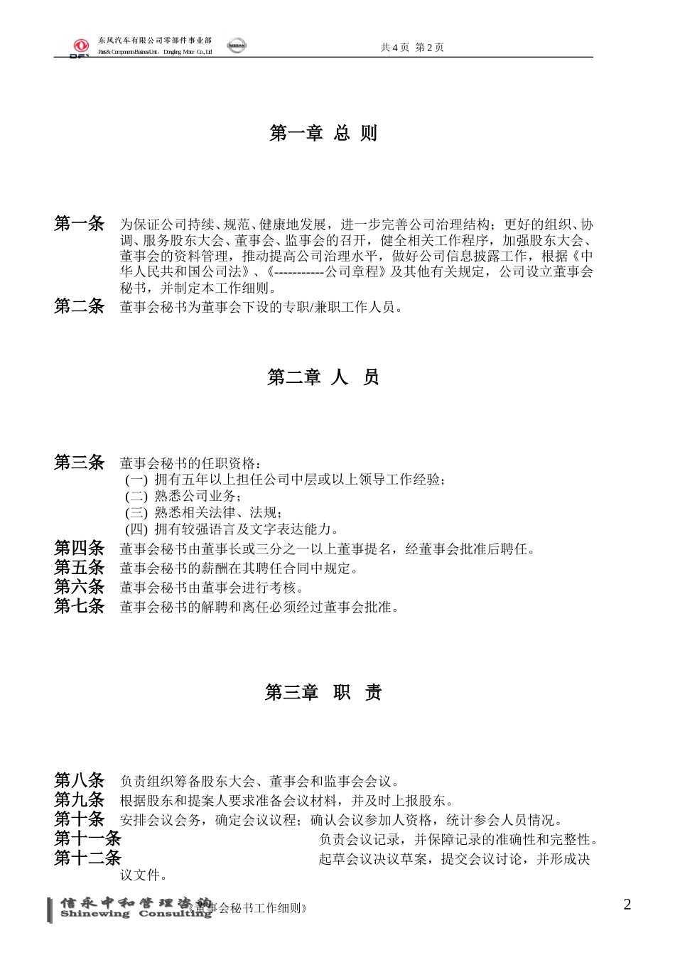 08《东风汽车有限公司零部件事业部下属子公司董事会秘书工作细则》.doc_第2页