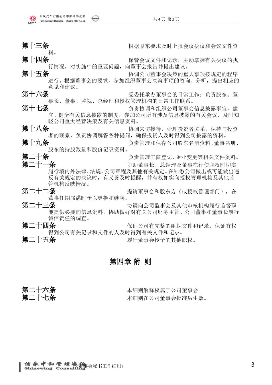 08《东风汽车有限公司零部件事业部下属子公司董事会秘书工作细则》.doc_第3页