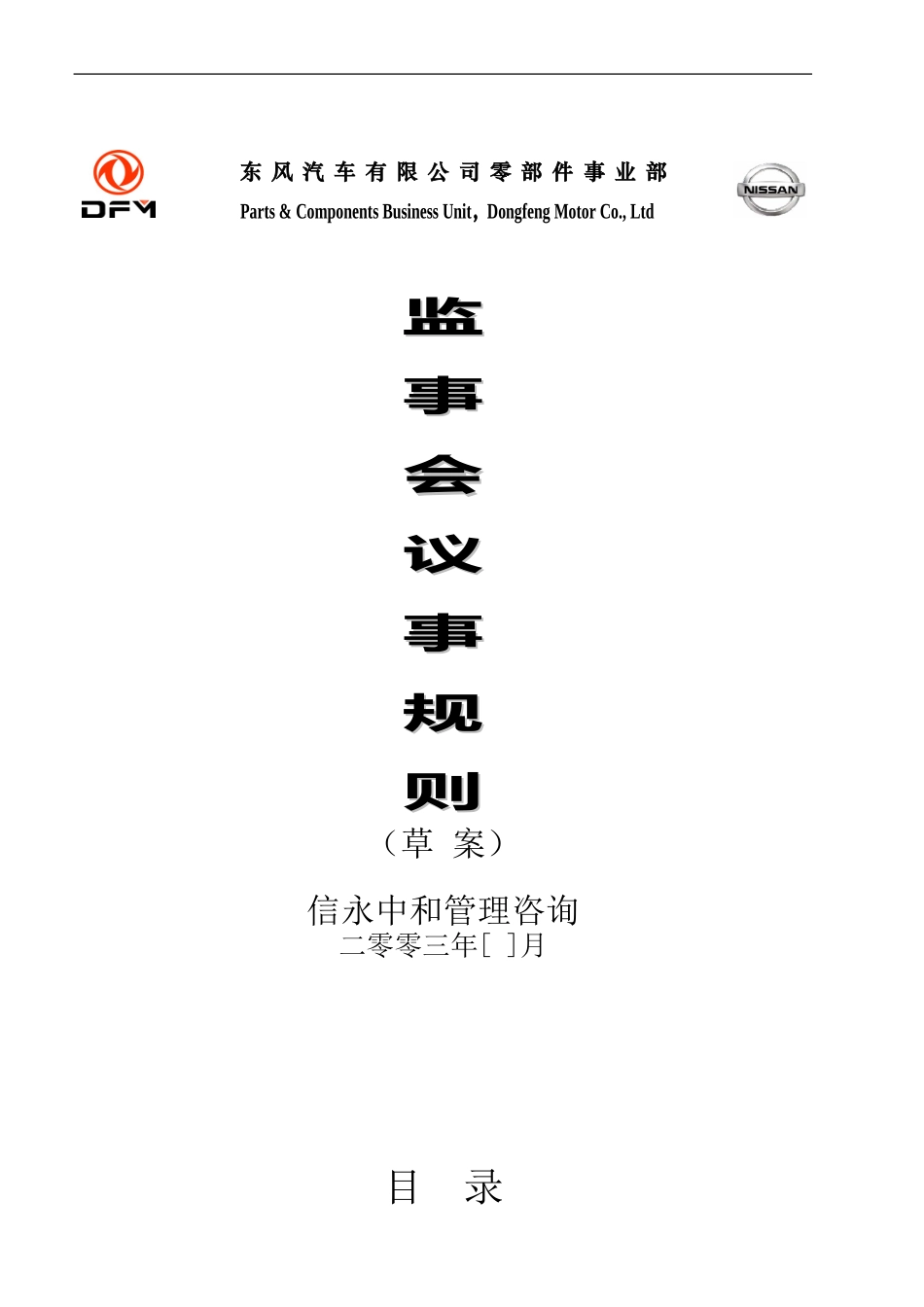 09《东风汽车有限公司零部件事业部下属子公司监事会议事规则》.doc_第1页