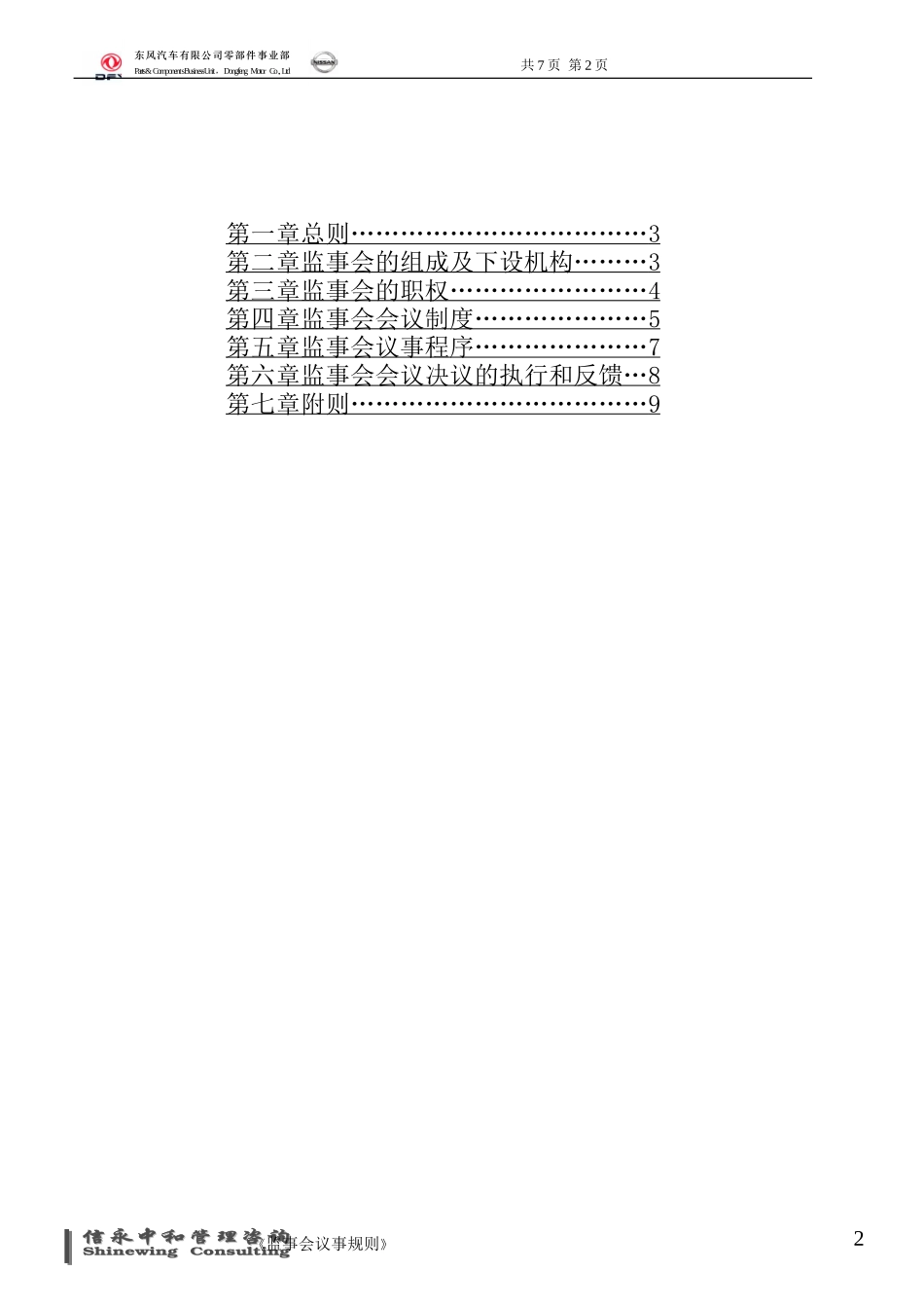 09《东风汽车有限公司零部件事业部下属子公司监事会议事规则》.doc_第2页