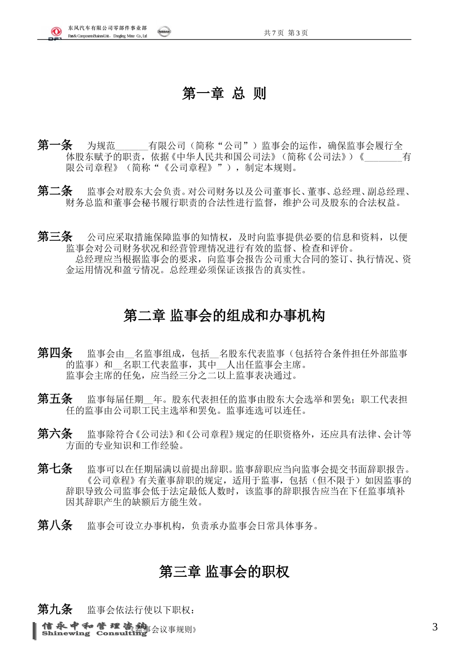 09《东风汽车有限公司零部件事业部下属子公司监事会议事规则》.doc_第3页