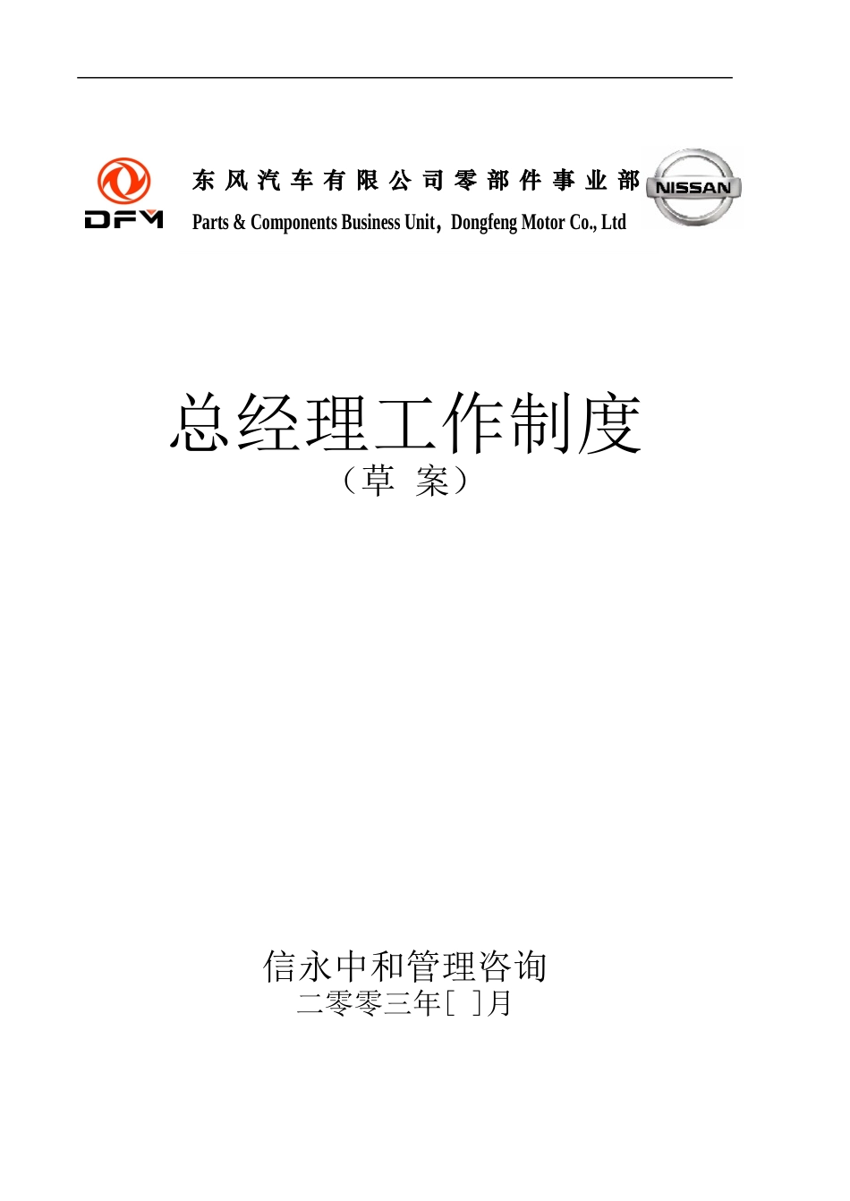 10《东风汽车有限公司零部件事业部下属子公司总经理工作制度》.doc_第1页