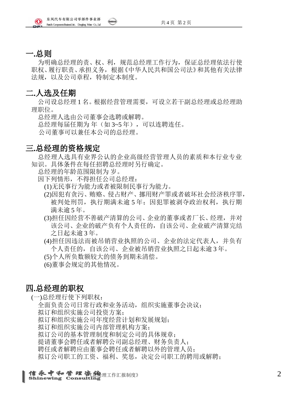 10《东风汽车有限公司零部件事业部下属子公司总经理工作制度》.doc_第2页