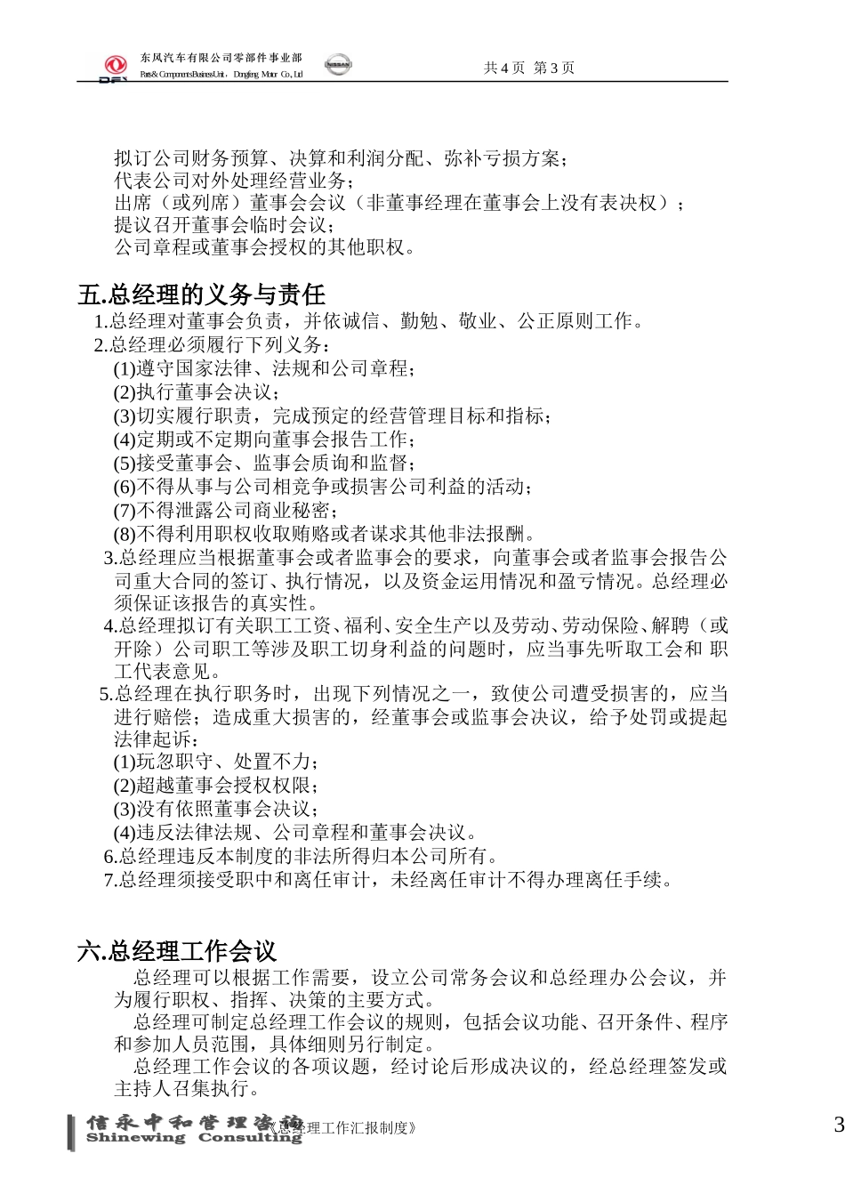 10《东风汽车有限公司零部件事业部下属子公司总经理工作制度》.doc_第3页