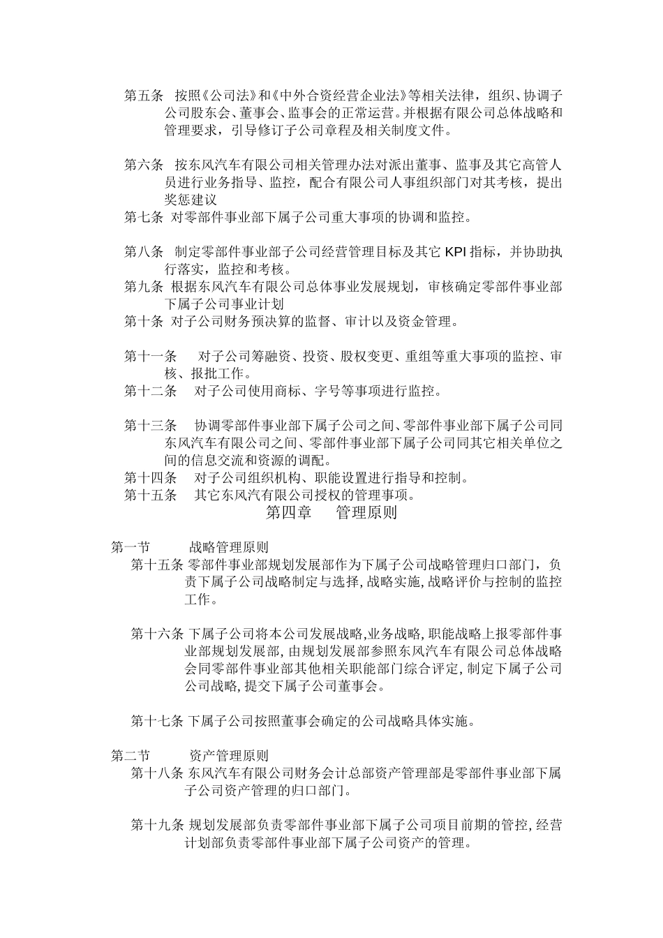 11《东风汽车有限公司零部件事业部下属子公司管理框架》.doc_第2页