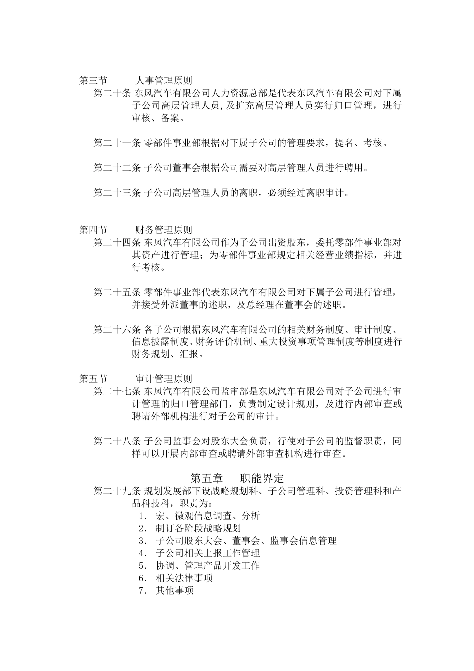 11《东风汽车有限公司零部件事业部下属子公司管理框架》.doc_第3页