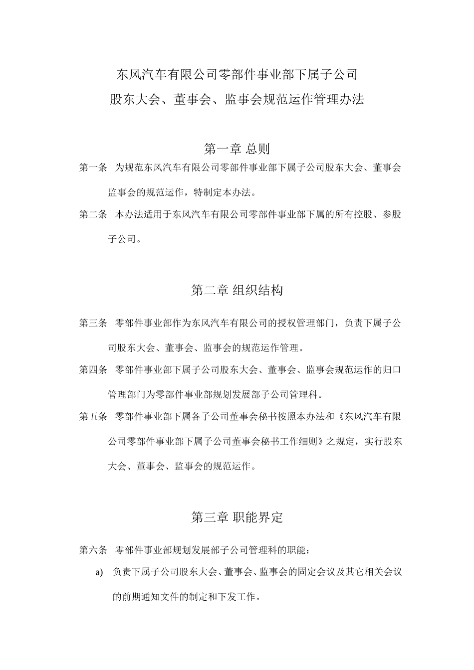 12《东风汽车有限公司零部件事业部下属子公司股东大会、董事会、监事会规范运作管理办法》.doc_第1页