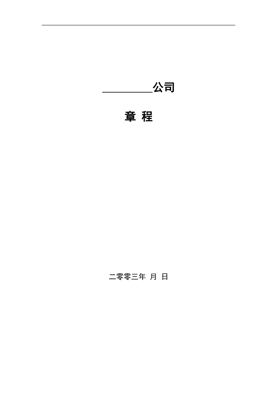 15《公司章程》(合营企业).doc_第1页