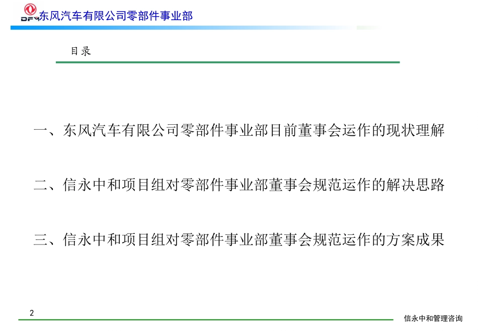 00《东风有限零部件事业部董事会规范运作咨询报告》1122.PPT_第2页