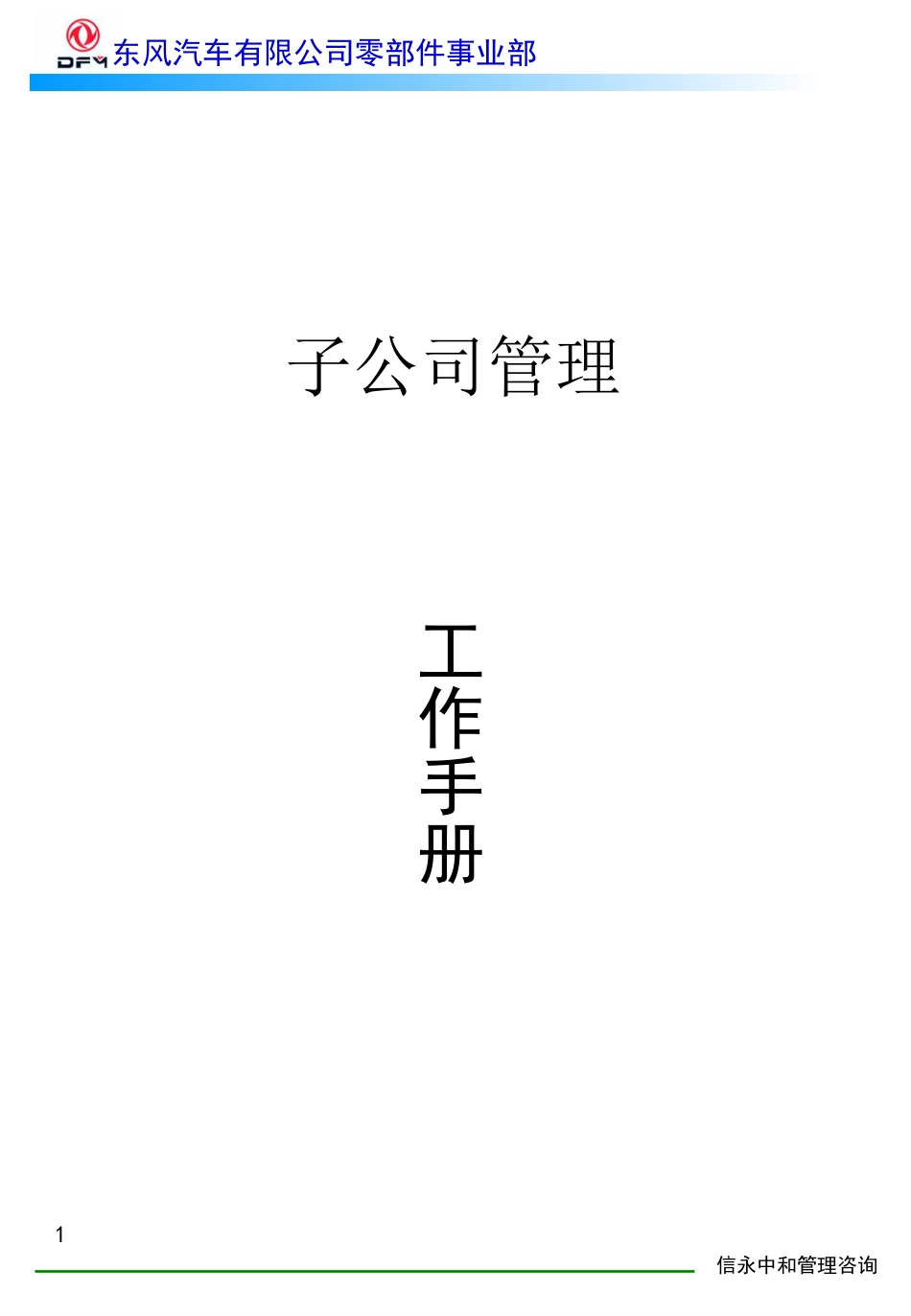 02《东风汽车有限公司零部件事业部下属子公司管理工作手册》1122.PPT_第1页