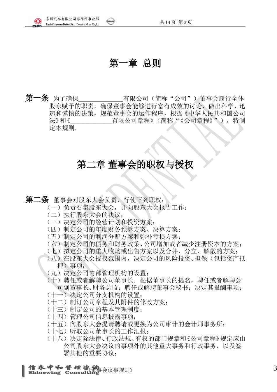 04《东风汽车有限公司零部件事业部下属子公司董事会议事规则》1122.doc_第3页