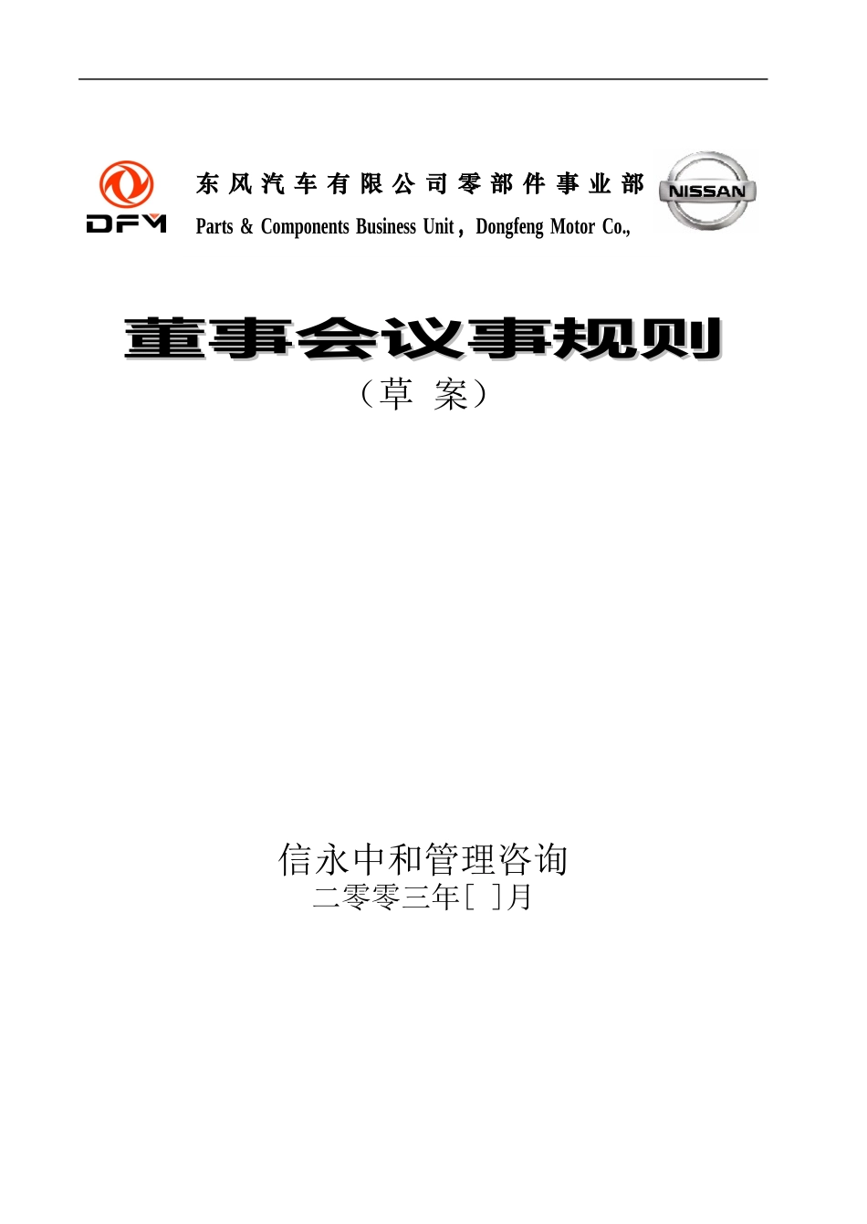 05《东风汽车有限公司零部件事业部下属子公司董事会议事规则》(合资企业)1122.doc_第1页