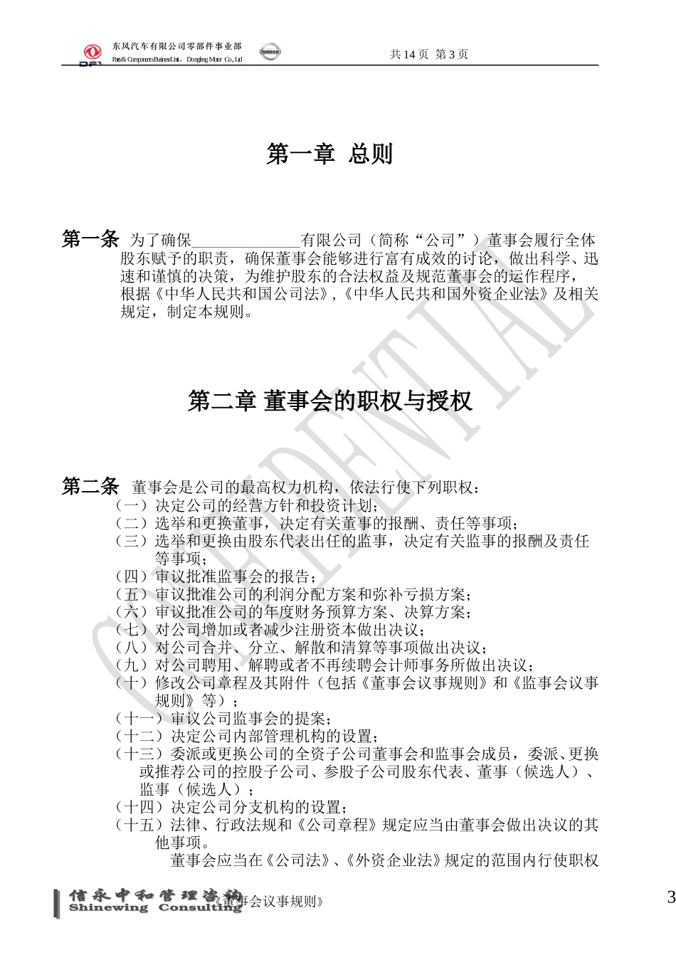 05《东风汽车有限公司零部件事业部下属子公司董事会议事规则》(合资企业)1122.doc_第3页