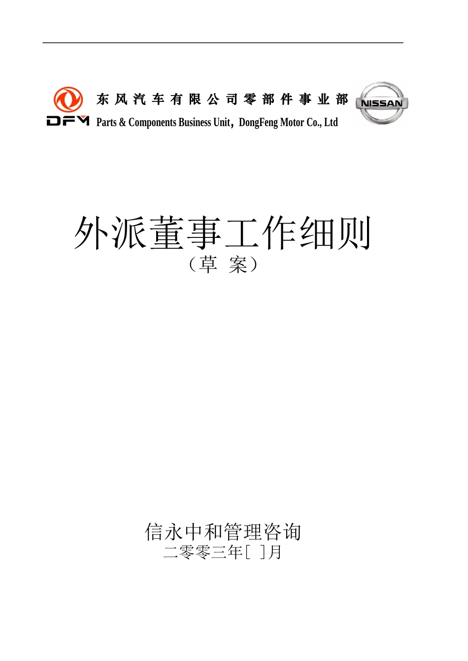 06《东风汽车有限公司零部件事业部下属子公司外派董事工作细则》1122.doc_第1页