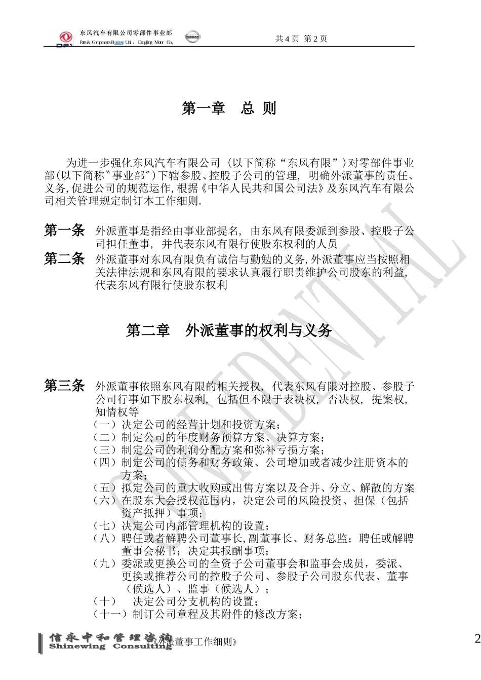 06《东风汽车有限公司零部件事业部下属子公司外派董事工作细则》1122.doc_第2页