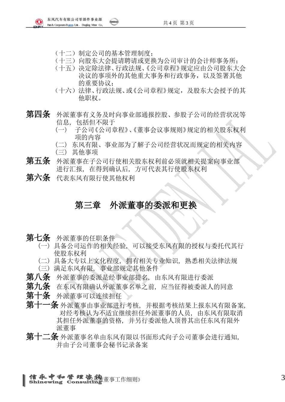 06《东风汽车有限公司零部件事业部下属子公司外派董事工作细则》1122.doc_第3页