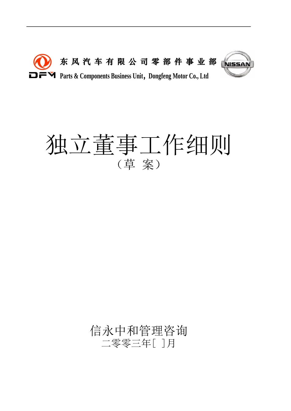 07《东风汽车有限公司零部件事业部下属子公司独立董事工作细则》1122.doc_第1页