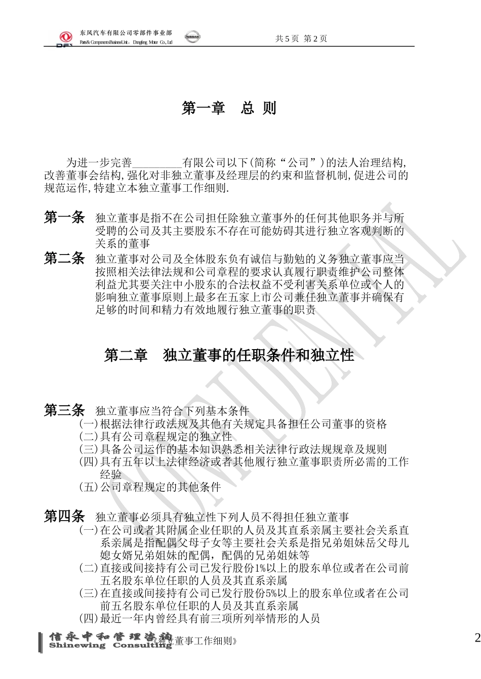 07《东风汽车有限公司零部件事业部下属子公司独立董事工作细则》1122.doc_第2页
