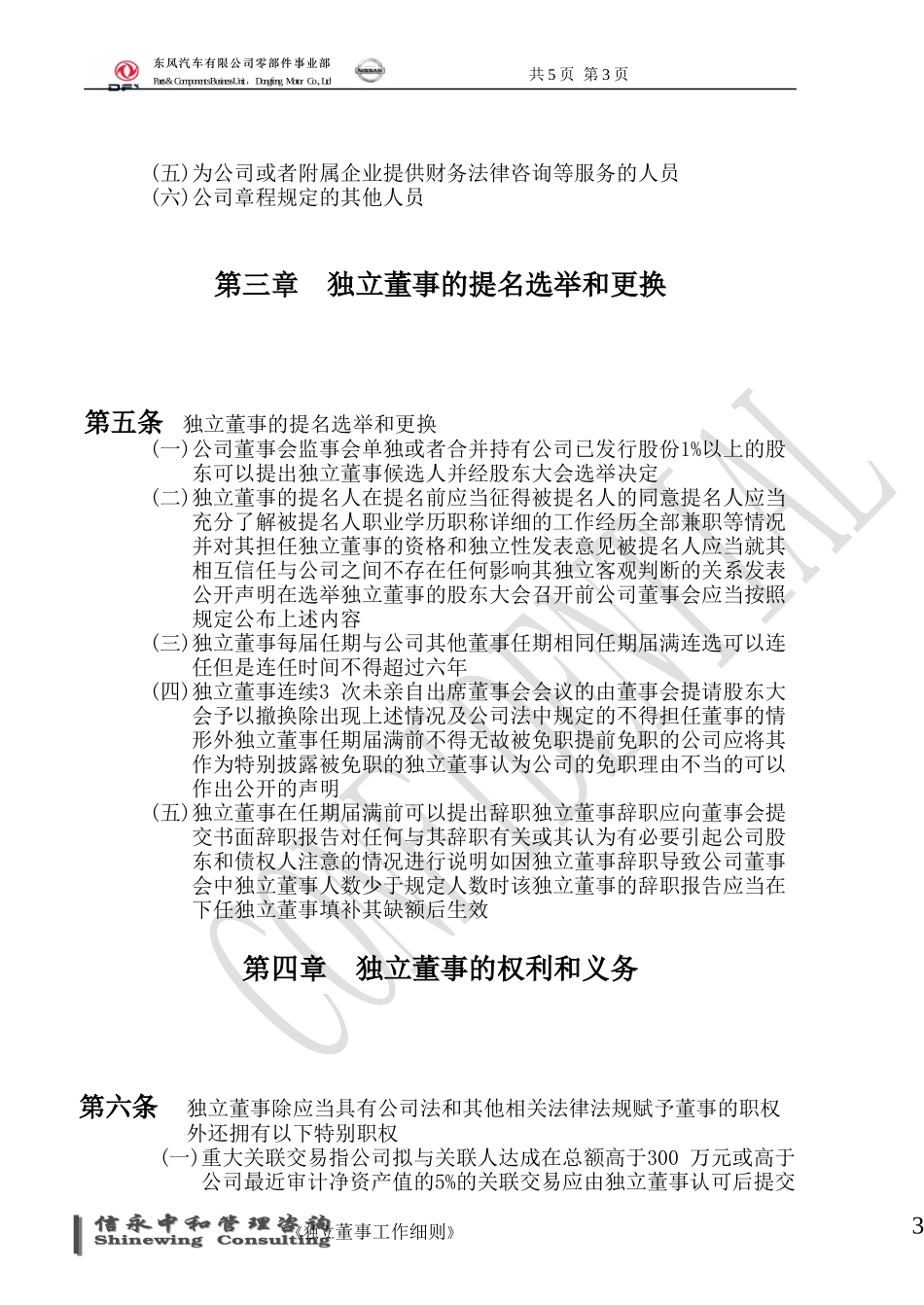 07《东风汽车有限公司零部件事业部下属子公司独立董事工作细则》1122.doc_第3页