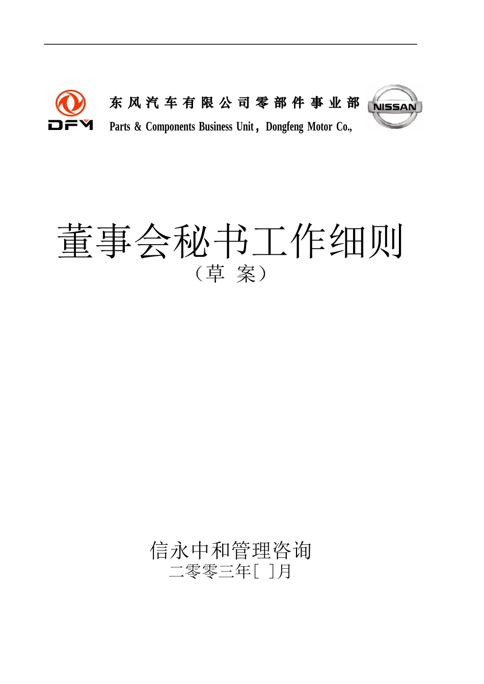 08《东风汽车有限公司零部件事业部下属子公司董事会秘书工作细则》1122.doc_第1页