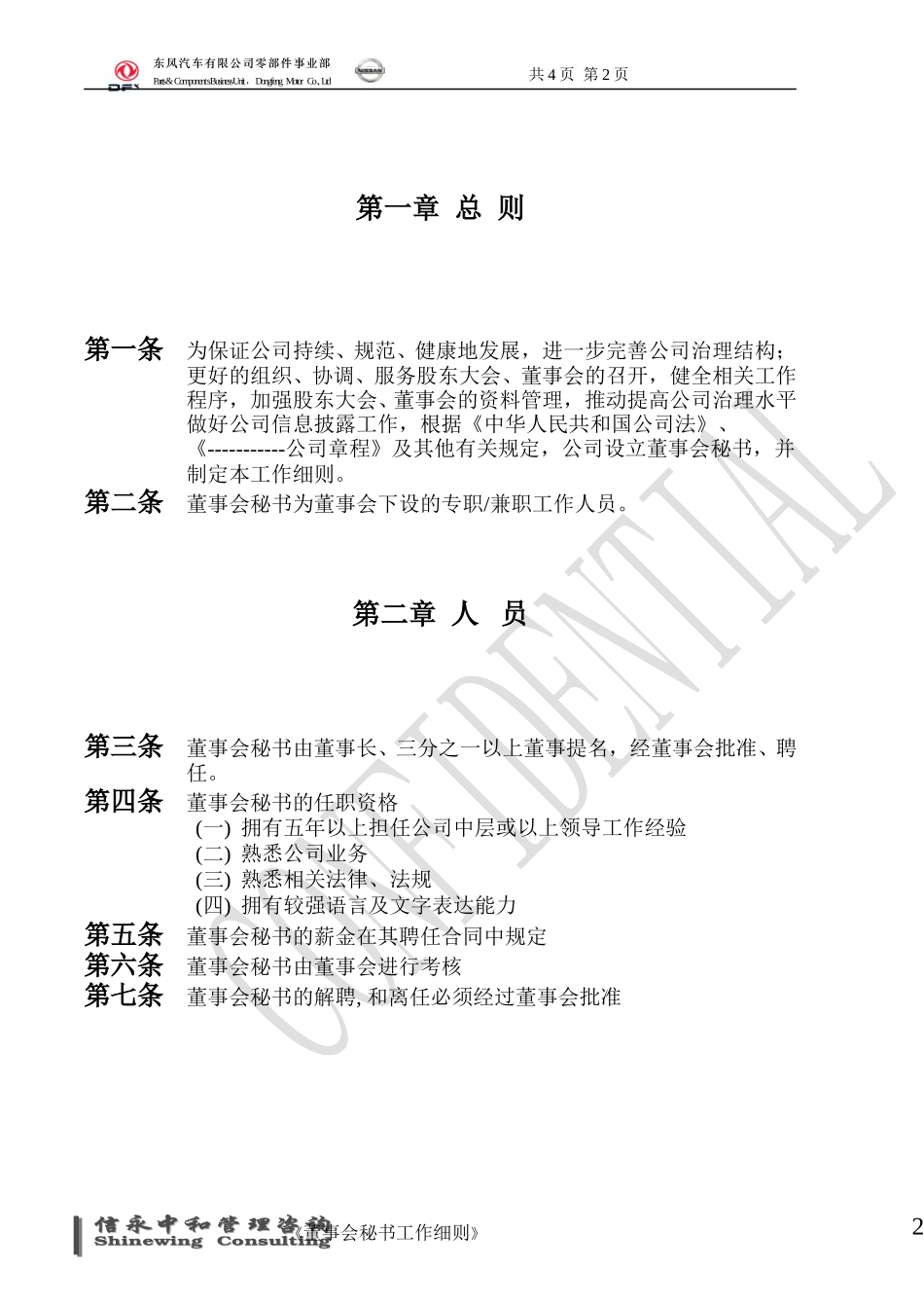 08《东风汽车有限公司零部件事业部下属子公司董事会秘书工作细则》1122.doc_第2页