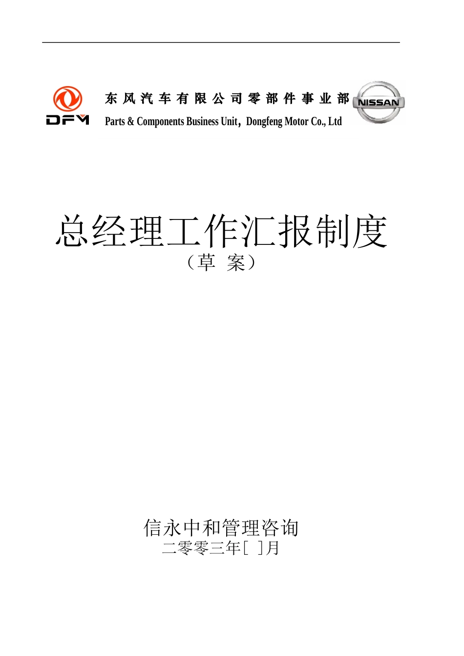 10《东风汽车有限公司零部件事业部下属子公司总经理工作制度》1122.doc_第1页
