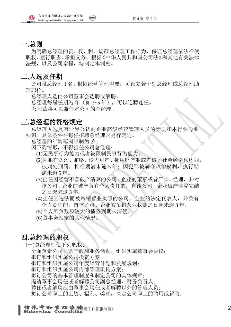 10《东风汽车有限公司零部件事业部下属子公司总经理工作制度》1122.doc_第2页