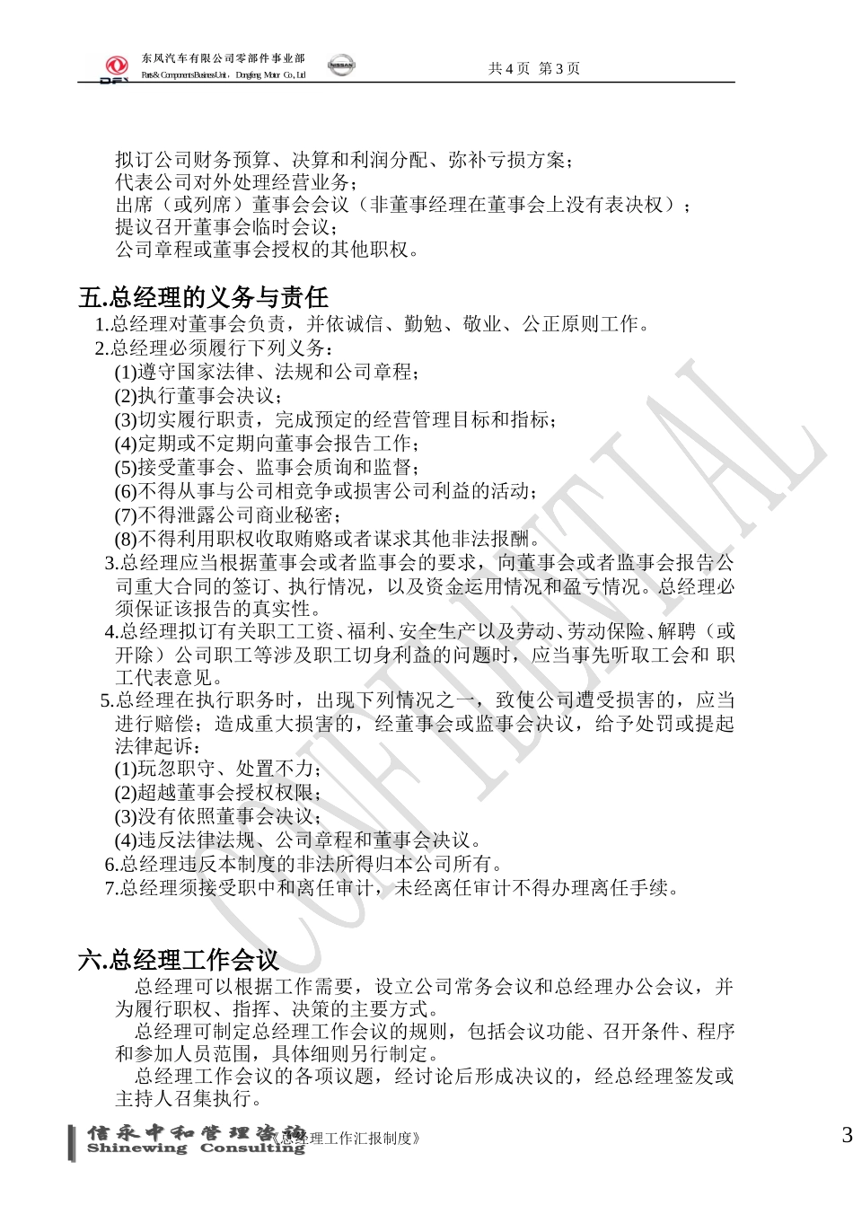 10《东风汽车有限公司零部件事业部下属子公司总经理工作制度》1122.doc_第3页