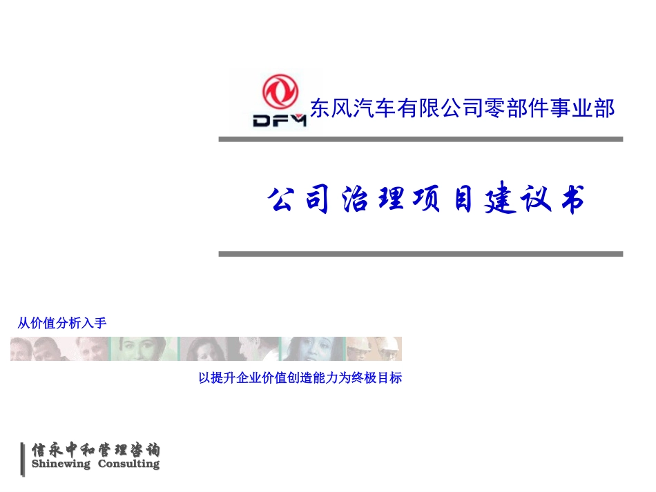 东风零部件事业部公司治理建议书(2003.9.19).ppt_第1页