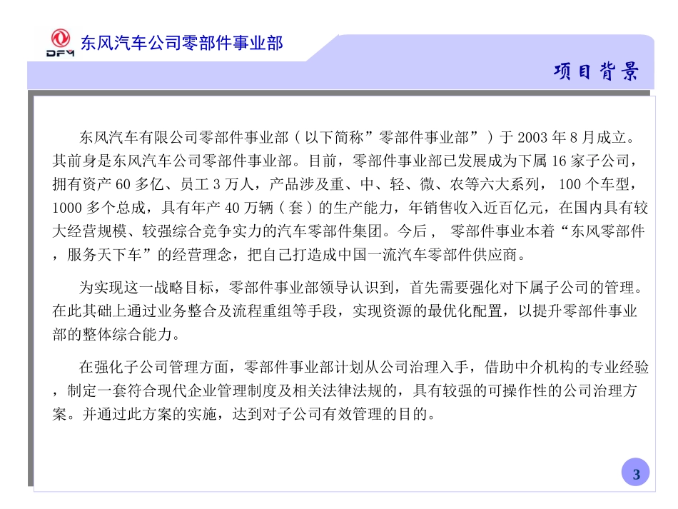 东风零部件事业部公司治理建议书(2003.9.19).ppt_第3页