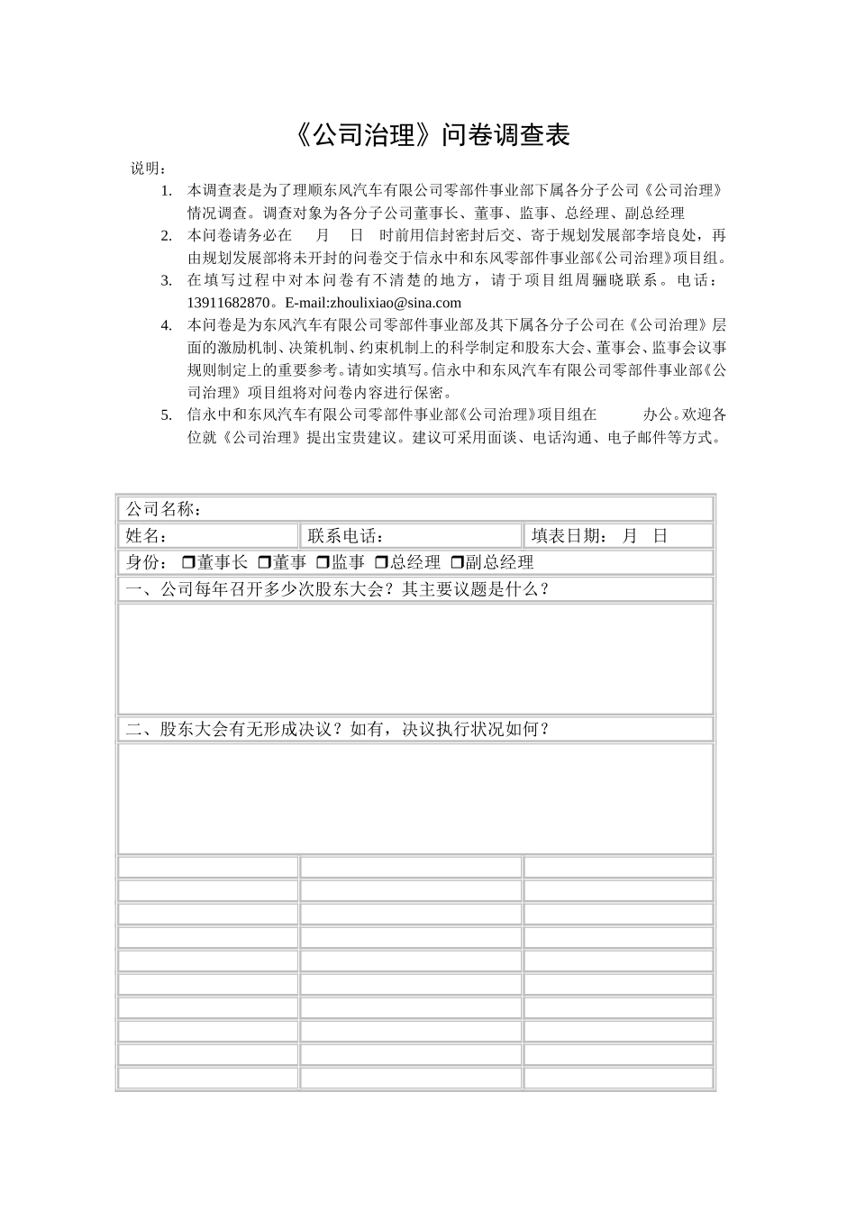 《公司治理》问卷调查表.doc_第1页