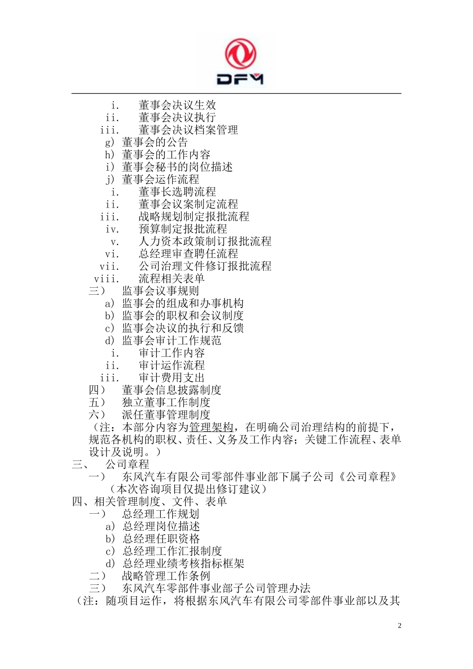 东风汽车有限公司零部件事业部-公司治理文件目录(2003.10.14).doc_第2页