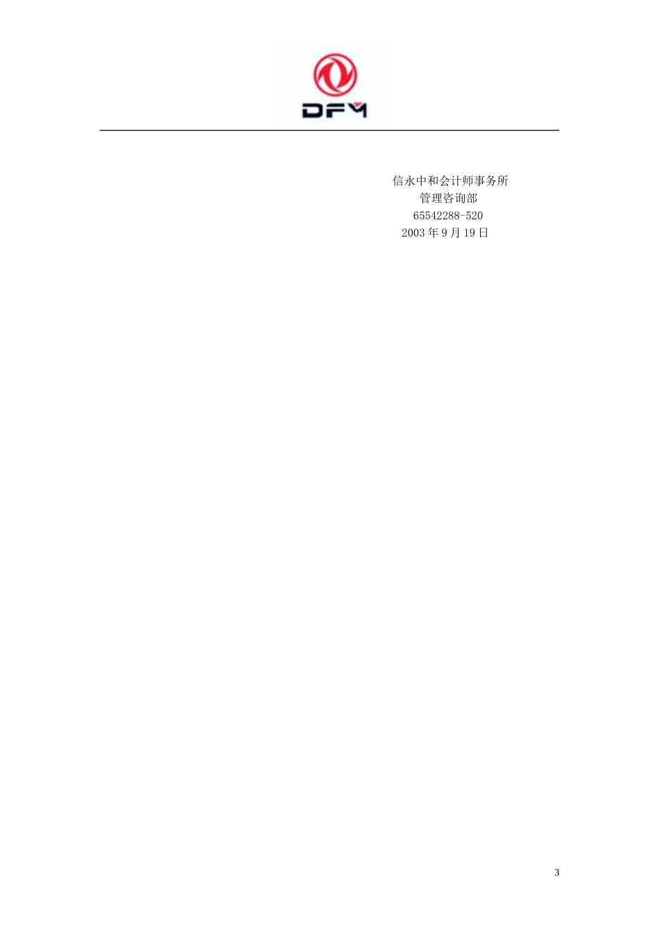 东风汽车有限公司零部件事业部-公司治理文件目录.doc_第3页