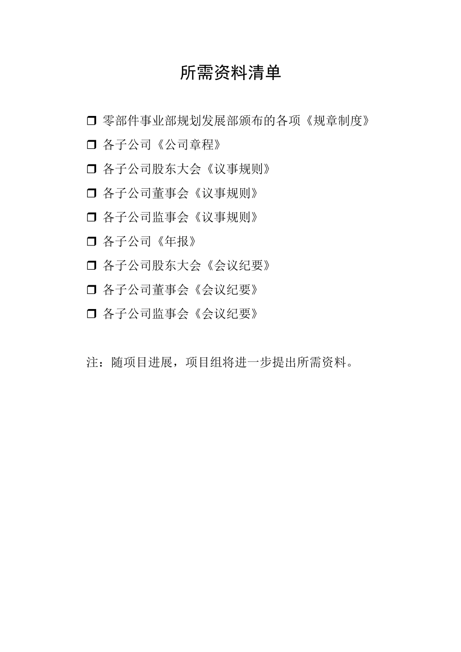 所需资料清单0929.doc_第1页
