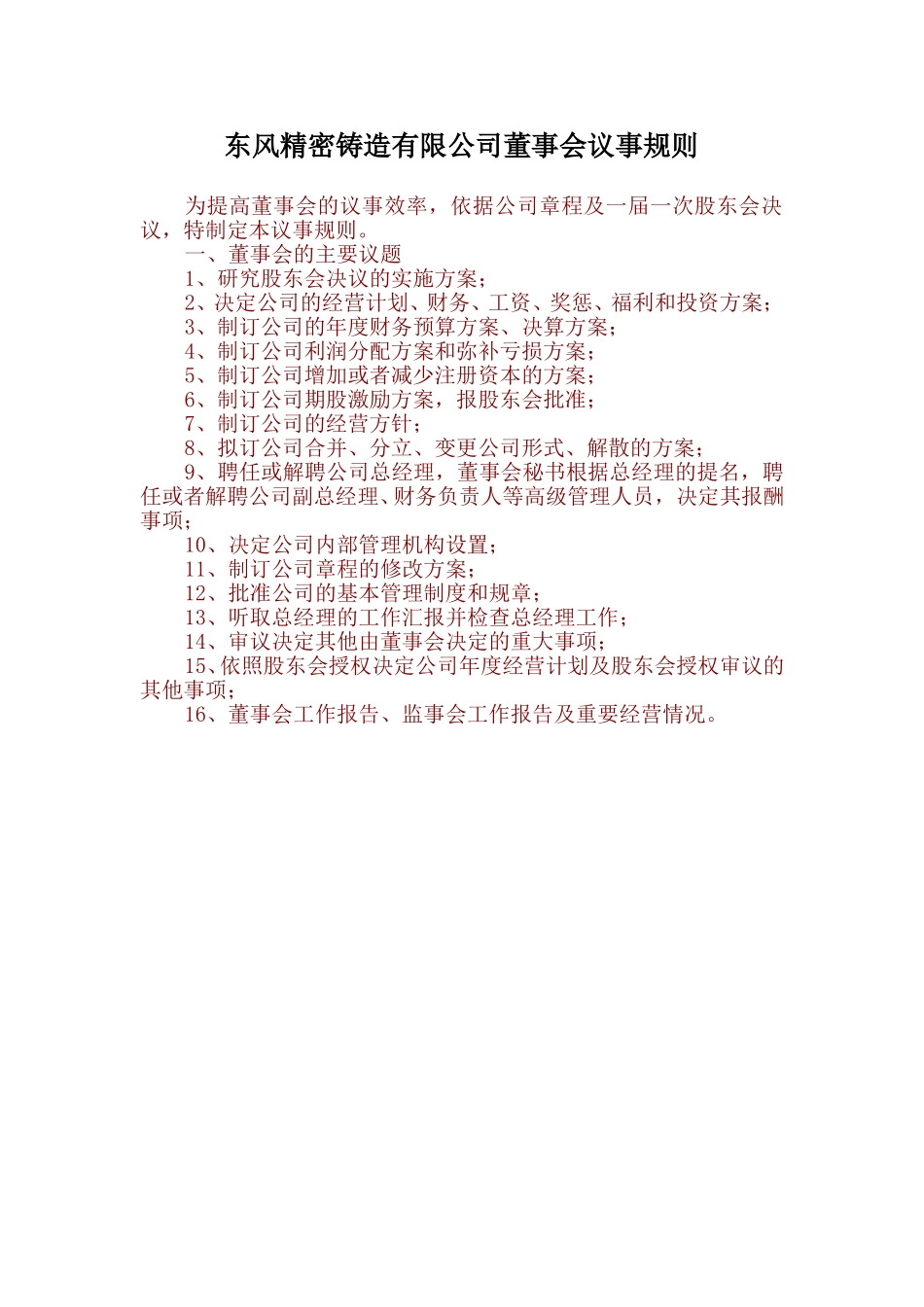 东风精密铸造有限公司董事会议事规则.doc_第1页