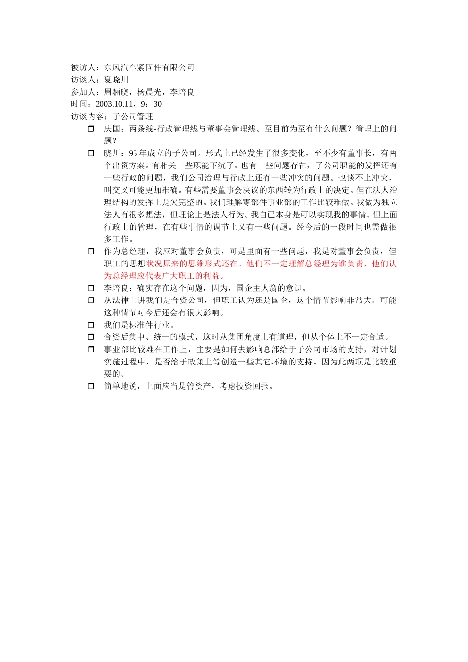 紧固件夏晓川访谈.doc_第1页
