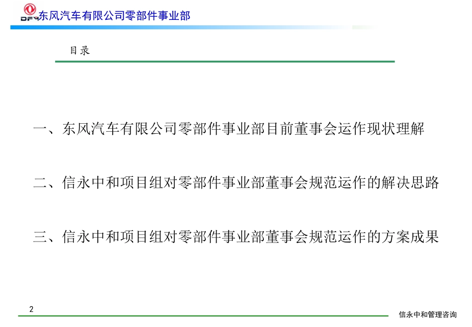 00《东风有限零部件事业部董事会规范运作咨询报告》1113.PPT_第2页